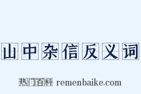 山中杂信反义词是什么意思的图片